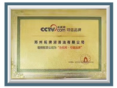 拓牌潤滑油:央視網·可信品牌