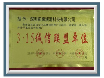 拓牌潤滑油:3·15誠信聯盟單位