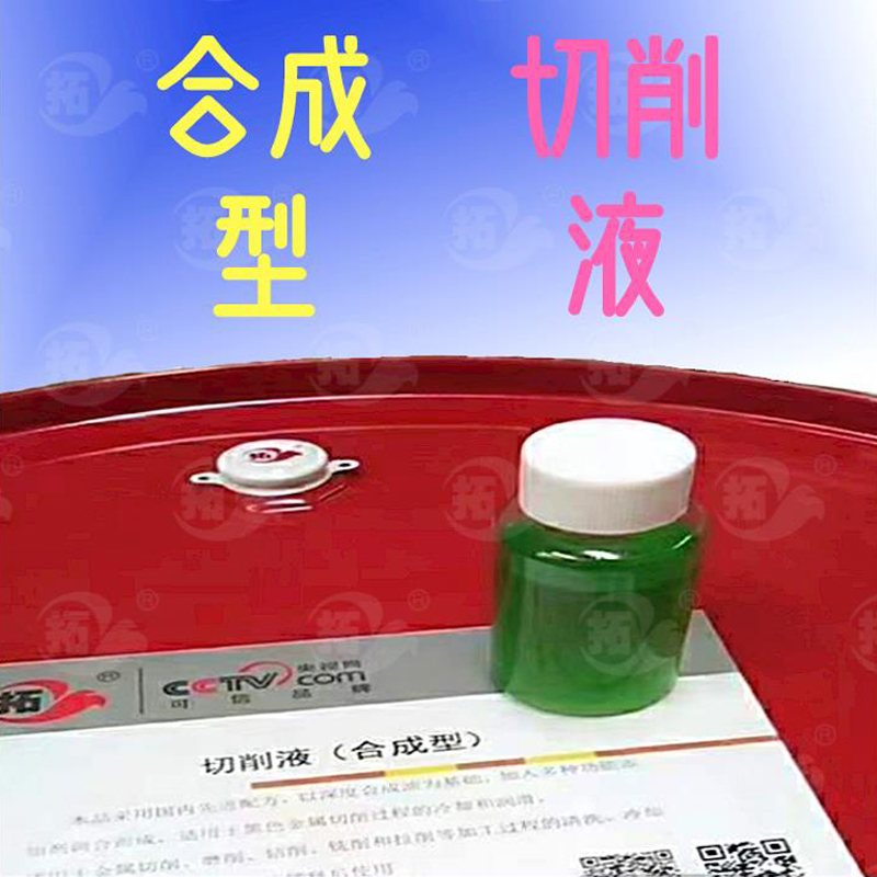 合成切削液 合成切削液