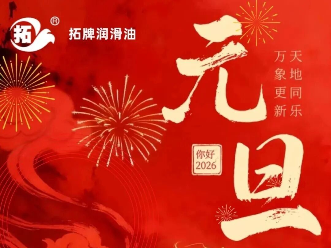 與您共赴新程,2026,元旦快樂